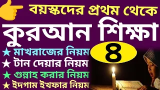 বয়স্কদের কুরআন শিক্ষা | ক্লাস - ৪ | sohoj quran Shikkha | ১০ সূত্রে কুরআন | বই কিনতে - 01779970580