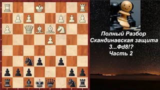 Скандинавская Защита 3.Кс3 Фd8!? 4.d4 Kf6 5.Kf3 Cg4 6.h3 Cf3 7.Qf3 c6 8.Се3 e6 9.Cd3