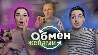 ОБМЕН ЖЕНАМИ || КОРОЛЕВА ЛАЗУРНОГО БЕРЕГА