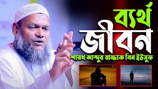 ব্যর্থ জীবন। শায়খ আব্দুর রাজ্জাক বিন ইউসুফ। Shiakh Abdur Razzak Bin Yousuf new waz