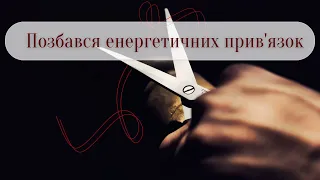 Медитація на звільнення від непотрібних енергетичних прив'язок