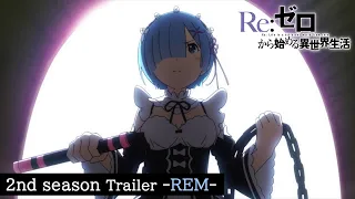 TVアニメ『Re:ゼロから始める異世界生活』2nd season PV レムver.