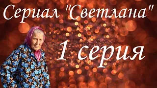 сериал "светлана" 1 серия