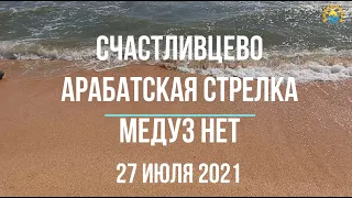 СЧАСТЛИВЦЕВО: Арабатская Стрелка - Медуз НЕТ! 27 Июля 2021