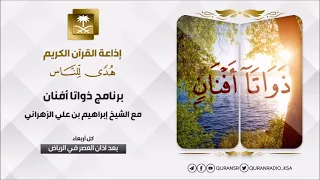 برنامج ذواتا أفنان مع الشيخ إبراهيم علي الزهراني ح23