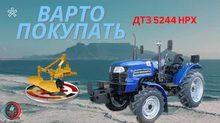 Варто покупать !!! ДТЗ 5244 HPX 1