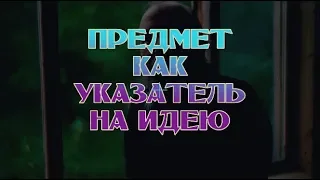 Указывающий на идею