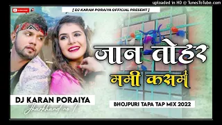 Jaan Tohar Mummy Kasam √√ Tapa Tap Mix √√ 4G Jhumar Style || Bhojpuri DJ song || DJ Karan Poraiya