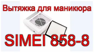 Вытяжка для маникюра SIMEI 858-8 С НЕРА-фильтром 80W/Обзор и Тестирование