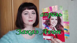 Распаковка 2 заказа #avon по каталогу апрель 2024г