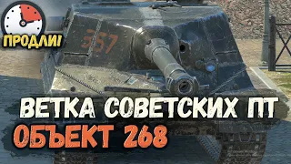 Продли стрим на Советских пт-сау ветки Объекта 268 | Tanks Blitz стрим