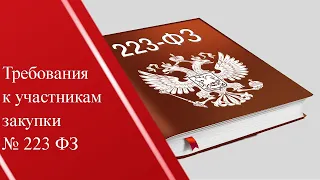 6  Требования к участникам закупки № 223 ФЗ