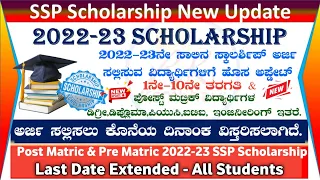 ssp scholarship karnataka 2022-23 last date | ssp scholarship 2022-23 apply in kannada