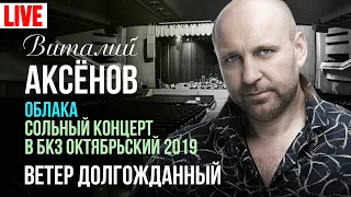 Виталий Аксёнов - Ветер долгожданный (Сольный концерт "Облака" 2019)