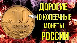 Дорогие 10 копеечные монеты России