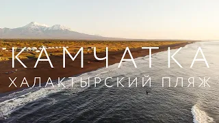 Камчатка.  Халактырский пляж. 1 серия. ЖЫР ТРИП!