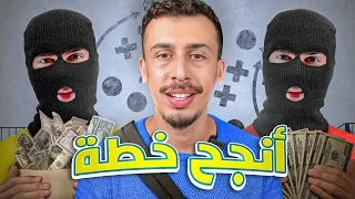 أكبر سطو في تاريخ أمريكا! أول سطو بدون خطأ في القناة !