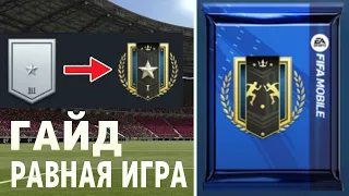 ГАЙД | Равная игра | FIFA MOBILE 23