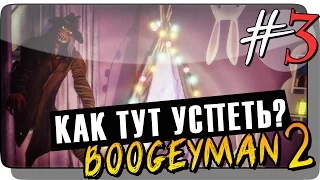 КАК ТУТ УСПЕТЬ? Ночь 6 ● Boogeyman 2 Прохождение #3