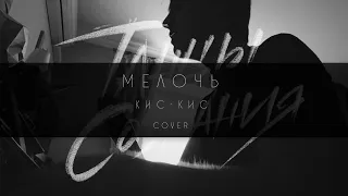 Танцы Сознания – Мелочь кис кис piano cover