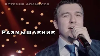 Астемир Апанасов - Размышление