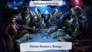 StarCraft II. Direct Strike. Юниты Феникса и Пробиус!