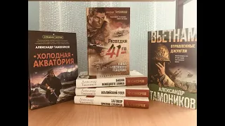Книги Александра Тамоникова о защитниках Отечества.