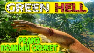 Green Hell - РЕЛИЗ И ПОЛНЫЙ СЮЖЕТ - ОБНОВА И НОВОЕ ВЫЖИВАНИЕ #1