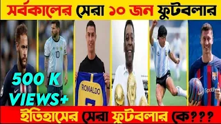 😱 সর্বকালের সেরা ১০ জন ফুটবলার | Top 10 footballers in the world 2023 😱