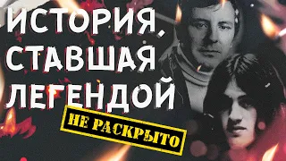 История, ставшая легендой