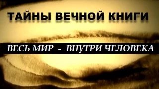 Весь мир – внутри человека