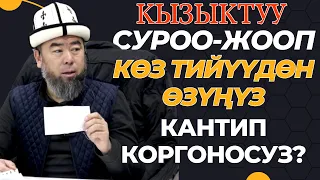 СИЗ КҮТКӨН СУРОО - ЖООП: КӨЗ ТИЙҮҮДӨН СИЗ, ӨЗҮҢҮЗ КАНТИП КОРГОНОСУЗ? УГУП АЛЫҢЫЗ СИЗГЕ КЕРЕК