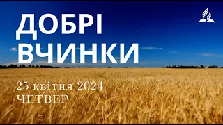 Ранкові Читання - 25/04/2024