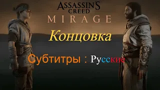 Assassin's Creed Mirage: Концовка (субтитры русские)