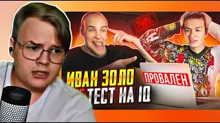 КАША СМОТРИТ БАДАБУМЧИК: ИВАН ЗОЛО vs ТЕСТ на iQ БАДАБУМЧИК РАЗОБЛАЧИЛ ИВАНА ЗОЛО?!