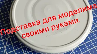 Идея! Подставка для моделиста своими руками.