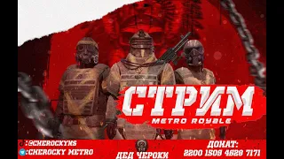 КАТАЕМ В МЕТРО НА НУЛЕВОМ АККАУНТЕ | METRO ROYALE 🔥