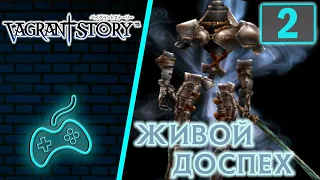 Vagrant Story - Прохождение Часть 2: Прокачка на манекене. Рыцарь Великолепия. Живой доспех Дуллахан