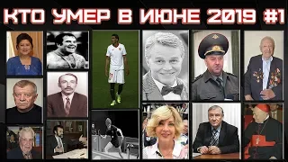 Кто умер в июне 2019 / Знаменитости ушедшие в июне 2019 #1