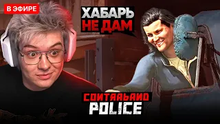 ШАРФ ИГРАЕТ В Contraband Police | DANGERLYOHA ПОГРАНПОСТ ХАБАРЬ