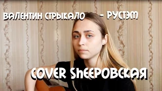 Валентин Стрыкало - Рустэм. cover Sheepовская