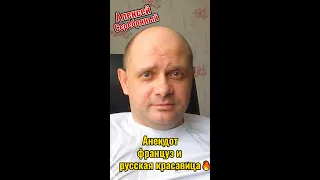 Анекдот про русскую красавицу и француза. Анекдот до слез.