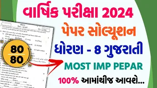 std 8 gujarati varshik pariksha paper solution 2024 | std 8 gujarati final exam paper solution 2024