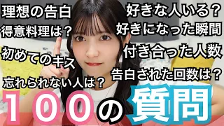 【100の質問】好きな人いる？付き合った人数は？ファーストキスはいつ？全部ガチで答えます！【NGなし】