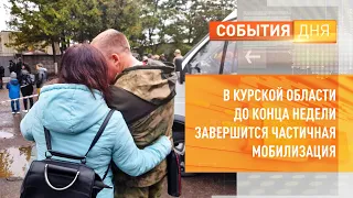 В Курской области до конца недели завершится частичная мобилизация