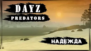 DayZ PREDATORS HARDCORE ( 4 сезон ) "НАДЕЖДА НЕ УМЕРАЕТ" №6