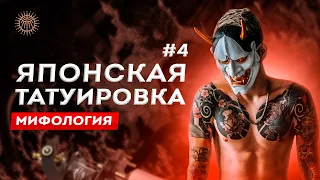 Японская татуировка #4 | Мифология