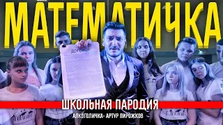 ДЕНЬ УЧИТЕЛЯ/ АЛКОГОЛИЧКА - ПИРОЖКОВ/ ПАРОДИЯ/ МАТЕМАТИЧКА