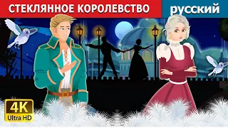 СТЕКЛЯННОЕ КОРОЛЕВСТВО | Kingdom of Glass | Russian Fairy Tales