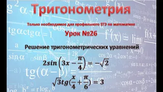 Тригонометрические уравнения 2sin(3x-П/4)=-корень из 2;               корень из 3tg(x/4 +П/6)=3